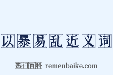 以暴易乱近义词是什么意思的图片